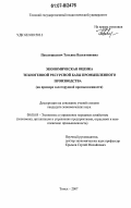 Павлюшкевич, Татьяна Валентиновна. Экономическая оценка техногенной ресурсной базы промышленного производства: на примере золоторудной промышленности: дис. кандидат экономических наук: 08.00.05 - Экономика и управление народным хозяйством: теория управления экономическими системами; макроэкономика; экономика, организация и управление предприятиями, отраслями, комплексами; управление инновациями; региональная экономика; логистика; экономика труда. Томск. 2007. 153 с.