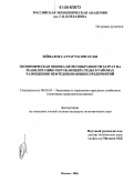 Зейналов Саттар Расим оглы. Экономическая оценка целесообразности затрат на реабилитацию окружающей среды в районах размещения нефтедобывающих предприятий: дис. кандидат экономических наук: 08.00.05 - Экономика и управление народным хозяйством: теория управления экономическими системами; макроэкономика; экономика, организация и управление предприятиями, отраслями, комплексами; управление инновациями; региональная экономика; логистика; экономика труда. Москва. 2006. 143 с.