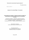 Эрнандез Гуальтерос, Ирина Элгуджевна. Экономическая оценка уровня деловой активности компаний по добыче и переработке кварцевых песков: дис. кандидат экономических наук: 08.00.05 - Экономика и управление народным хозяйством: теория управления экономическими системами; макроэкономика; экономика, организация и управление предприятиями, отраслями, комплексами; управление инновациями; региональная экономика; логистика; экономика труда. Москва. 2009. 163 с.