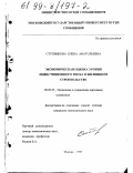 Ступникова, Елена Анатольевна. Экономическая оценка уровня инвестиционного риска в жилищном строительстве: дис. кандидат экономических наук: 08.00.05 - Экономика и управление народным хозяйством: теория управления экономическими системами; макроэкономика; экономика, организация и управление предприятиями, отраслями, комплексами; управление инновациями; региональная экономика; логистика; экономика труда. Москва. 1997. 124 с.