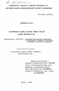 Дуйшенова, Закиян. Экономическая оценка земель Чуйской долины Киргизской ССР: дис. кандидат экономических наук: 08.00.05 - Экономика и управление народным хозяйством: теория управления экономическими системами; макроэкономика; экономика, организация и управление предприятиями, отраслями, комплексами; управление инновациями; региональная экономика; логистика; экономика труда. Фрунзе. 1984. 162 с.