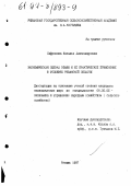 Сафронова, Наталья Александровна. Экономическая оценка земли и ее практическое применение в условиях Рязанской области: дис. кандидат наук: 08.00.05 - Экономика и управление народным хозяйством: теория управления экономическими системами; макроэкономика; экономика, организация и управление предприятиями, отраслями, комплексами; управление инновациями; региональная экономика; логистика; экономика труда. Рязань. 1997. 183 с.