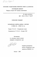 Кененсариев, Ташманбет. Экономическая политика царизма в Киргизии в конце XIX - начале XX века: дис. кандидат исторических наук: 00.00.00 - Другие cпециальности. Москва. 1984. 299 с.