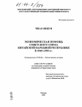 Чжао Инцун. Экономическая помощь Советского Союза Китайской Народной Республике в 1949-1959 гг.: дис. кандидат исторических наук: 07.00.02 - Отечественная история. Москва. 2003. 189 с.