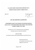 Цирулик, Дмитрий Владимирович. Экономическая пространственно-трехмерная модель для расчета гидродинамических процессов в морских заливах замкнутого типа: дис. кандидат физико-математических наук: 05.13.18 - Математическое моделирование, численные методы и комплексы программ. Таганрог. 2007. 133 с.