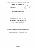 Аношина, Юлия Федоровна. Экономическая реализация земельной собственности в аграрном секторе: дис. доктор экономических наук: 08.00.01 - Экономическая теория. Москва. 2011. 333 с.