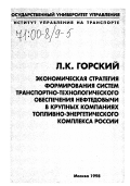Горский, Лев Константинович. Экономическая стратегия формирования систем транспортно-технологического обеспечения нефтедобычи в крупных компаниях топливно-энергетического комплекса России: дис. : 00.00.00 - Другие cпециальности. Москва: Изд-во Гос. ун-та управления. 1998. 334 с.