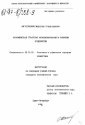 Августинович, Мирослав Станиславович. Экономическая стратегия функционирования и развития предприятия: дис. кандидат экономических наук: 08.00.05 - Экономика и управление народным хозяйством: теория управления экономическими системами; макроэкономика; экономика, организация и управление предприятиями, отраслями, комплексами; управление инновациями; региональная экономика; логистика; экономика труда. Санкт-Петербург. 1996. 170 с.