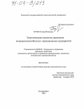 Бутко, Галина Павловна. Экономическая стратегия управления конкурентоспособностью промышленных предприятий: дис. доктор экономических наук: 08.00.05 - Экономика и управление народным хозяйством: теория управления экономическими системами; макроэкономика; экономика, организация и управление предприятиями, отраслями, комплексами; управление инновациями; региональная экономика; логистика; экономика труда. Екатеринбург. 2003. 367 с.