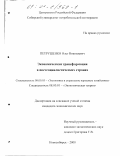 Петрушенко, Олег Николаевич. Экономическая трансформация в постсоциалистических странах: дис. кандидат экономических наук: 08.00.05 - Экономика и управление народным хозяйством: теория управления экономическими системами; макроэкономика; экономика, организация и управление предприятиями, отраслями, комплексами; управление инновациями; региональная экономика; логистика; экономика труда. Новосибирск. 2000. 168 с.