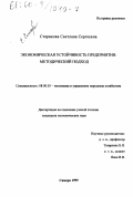 Старикова, Светлана Сергеевна. Экономическая устойчивость предприятия: Методический подход: дис. кандидат экономических наук: 08.00.05 - Экономика и управление народным хозяйством: теория управления экономическими системами; макроэкономика; экономика, организация и управление предприятиями, отраслями, комплексами; управление инновациями; региональная экономика; логистика; экономика труда. Самара. 1999. 173 с.