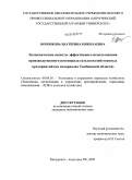 Воронкова, Екатерина Николаевна. Экономические аспекты эффективного использования производственного потенциала сельскохозяйственных предприятий: на материалах Тамбовской области: дис. кандидат экономических наук: 08.00.05 - Экономика и управление народным хозяйством: теория управления экономическими системами; макроэкономика; экономика, организация и управление предприятиями, отраслями, комплексами; управление инновациями; региональная экономика; логистика; экономика труда. Мичуринск-наукоград РФ. 2009. 151 с.