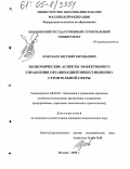 Ермолаев, Евгений Евгеньевич. Экономические аспекты эффективного управления организацией инвестиционно-строительной сферы: дис. кандидат экономических наук: 08.00.05 - Экономика и управление народным хозяйством: теория управления экономическими системами; макроэкономика; экономика, организация и управление предприятиями, отраслями, комплексами; управление инновациями; региональная экономика; логистика; экономика труда. Москва. 2005. 129 с.