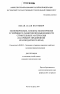 Нехай, Аслан Юсуфович. Экономические аспекты экологически устойчивого развития промышленности строительных материалов: на примере предприятий Краснодарского края: дис. кандидат экономических наук: 08.00.05 - Экономика и управление народным хозяйством: теория управления экономическими системами; макроэкономика; экономика, организация и управление предприятиями, отраслями, комплексами; управление инновациями; региональная экономика; логистика; экономика труда. Ростов-на-Дону. 2007. 193 с.