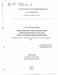 Мазус, Майя Марленовна. Экономические аспекты обеспечения экологической безопасности на нефтегазодобывающих предприятиях: дис. кандидат экономических наук: 08.00.19 - Экономика природопользования и охраны окружающей среды. Москва. 2000. 165 с.