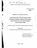Щербаков, Александр Сергеевич. Экономические аспекты определения производственных мощностей и оценка эффективности их резервирования в электроэнергетике: дис. кандидат экономических наук: 08.00.05 - Экономика и управление народным хозяйством: теория управления экономическими системами; макроэкономика; экономика, организация и управление предприятиями, отраслями, комплексами; управление инновациями; региональная экономика; логистика; экономика труда. Иркутск. 2000. 192 с.