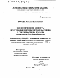 Комик, Василий Игнатьевич. Экономические аспекты подготовки специалистов высшего и среднего звена для АПК: На материалах Республики Беларусь: дис. кандидат экономических наук: 08.00.05 - Экономика и управление народным хозяйством: теория управления экономическими системами; макроэкономика; экономика, организация и управление предприятиями, отраслями, комплексами; управление инновациями; региональная экономика; логистика; экономика труда. Москва. 2002. 153 с.
