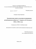 Вольфсон, Самуил Борисович. Экономические аспекты политики изоляционизма республиканских кабинетов У. Гардинга и К. Кулиджа в США в 1920-е гг.: дис. кандидат исторических наук: 07.00.03 - Всеобщая история (соответствующего периода). Москва. 2011. 194 с.