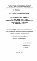 Воробьев, Николай Иванович. Экономические аспекты разработки и внедрения промышленных энергосберегающих технологий в регионе Дальнего Востока: дис. кандидат экономических наук: 08.00.05 - Экономика и управление народным хозяйством: теория управления экономическими системами; макроэкономика; экономика, организация и управление предприятиями, отраслями, комплексами; управление инновациями; региональная экономика; логистика; экономика труда. Хабаровск. 2007. 186 с.