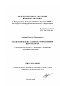 Серый, Виктор Валерьевич. Экономические аспекты управления персоналом: дис. кандидат экономических наук в форме науч. докл.: 08.00.05 - Экономика и управление народным хозяйством: теория управления экономическими системами; макроэкономика; экономика, организация и управление предприятиями, отраслями, комплексами; управление инновациями; региональная экономика; логистика; экономика труда. Москва. 2000. 38 с.