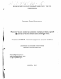 Каминская, Наталья Валентиновна. Экономические аспекты влияния социально-культурной сферы на качество жизни населения региона: дис. кандидат экономических наук: 08.00.05 - Экономика и управление народным хозяйством: теория управления экономическими системами; макроэкономика; экономика, организация и управление предприятиями, отраслями, комплексами; управление инновациями; региональная экономика; логистика; экономика труда. Москва. 2000. 163 с.