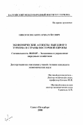 Никогосян, Акоп Аршалуйсович. Экономические аспекты выездного туризма в страны Восточной Европы: дис. кандидат экономических наук: 08.00.05 - Экономика и управление народным хозяйством: теория управления экономическими системами; макроэкономика; экономика, организация и управление предприятиями, отраслями, комплексами; управление инновациями; региональная экономика; логистика; экономика труда. Санкт-Петербург. 2000. 141 с.
