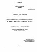 Калашников, Игорь Борисович. Экономические функции государства в инвестиционной системе России: дис. доктор экономических наук: 08.00.01 - Экономическая теория. Саратов. 2005. 368 с.