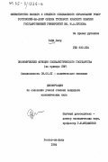 Радж, Петр. Экономические функции социалистического государства (на примере ПНР): дис. кандидат экономических наук: 08.00.01 - Экономическая теория. Ростов-на-Дону. 1984. 217 с.