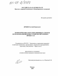 Дридзе, Евгений Борисович. Экономические и организационные аспекты использования Интернет-технологий в бизнес-процессах: дис. кандидат экономических наук: 08.00.05 - Экономика и управление народным хозяйством: теория управления экономическими системами; макроэкономика; экономика, организация и управление предприятиями, отраслями, комплексами; управление инновациями; региональная экономика; логистика; экономика труда. Москва. 2005. 164 с.