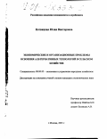 Котвицкая, Юлия Викторовна. Экономические и организационные проблемы освоения альтернативных технологий в сельском хозяйстве: дис. кандидат экономических наук: 08.00.05 - Экономика и управление народным хозяйством: теория управления экономическими системами; макроэкономика; экономика, организация и управление предприятиями, отраслями, комплексами; управление инновациями; региональная экономика; логистика; экономика труда. Москва. 2001. 145 с.