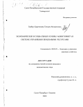 Гербер-Харитонова, Татьяна Михайловна. Экономические и социальные основы мониторинга в системе управления земельными ресурсами: дис. кандидат экономических наук: 08.00.05 - Экономика и управление народным хозяйством: теория управления экономическими системами; макроэкономика; экономика, организация и управление предприятиями, отраслями, комплексами; управление инновациями; региональная экономика; логистика; экономика труда. Санкт-Петербург-Пушкин. 2000. 176 с.