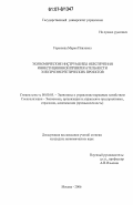 Горюнова, Мария Павловна. Экономические инструменты обеспечения инвестиционной привлекательности электроэнергетических проектов: дис. кандидат экономических наук: 08.00.05 - Экономика и управление народным хозяйством: теория управления экономическими системами; макроэкономика; экономика, организация и управление предприятиями, отраслями, комплексами; управление инновациями; региональная экономика; логистика; экономика труда. Москва. 2006. 162 с.