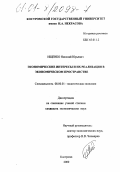 Ищенко, Николай Юрьевич. Экономические интересы и их реализация в экономическом пространстве: дис. кандидат экономических наук: 08.00.01 - Экономическая теория. Кострома. 2000. 141 с.