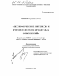 Семенов, Сергей Николаевич. Экономические интересы и риски в системе кредитных отношений: дис. кандидат экономических наук: 08.00.01 - Экономическая теория. Пятигорск. 2003. 196 с.