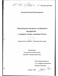 Дмитриев, Василий Владимирович. Экономические интересы и устойчивость предприятий в аграрном секторе экономики России: дис. кандидат экономических наук: 08.00.01 - Экономическая теория. Тамбов. 2003. 163 с.
