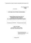 Серухина, Екатерина Евгеньевна. Экономические интересы коммерческих банков на современном кредитном рынке: дис. кандидат экономических наук: 08.00.01 - Экономическая теория. Самара. 2009. 202 с.