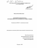 Никитов, Илья Николаевич. Экономические интересы: противоречия и согласование на разных уровнях: дис. кандидат экономических наук: 08.00.01 - Экономическая теория. Кострома. 2005. 160 с.