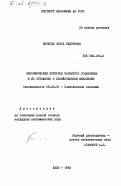 Бычкова, Ольга Федоровна. Экономические интересы развитого социализма и их отражение в хозяйственном механизме: дис. кандидат экономических наук: 08.00.01 - Экономическая теория. Киев. 1983. 199 с.