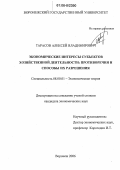 Тарасов, Алексей Владимирович. Экономические интересы субъектов хозяйственной деятельности: противоречия и способы их разрешения: дис. кандидат экономических наук: 08.00.01 - Экономическая теория. Воронеж. 2006. 183 с.