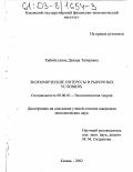 Хабибуллина, Диляра Тагировна. Экономические интересы в рыночных условиях: дис. кандидат экономических наук: 08.00.01 - Экономическая теория. Казань. 2002. 186 с.