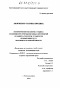 Анопченко, Татьяна Юрьевна. Экономические механизмы и оценка эффективности природоохранных мероприятий по защите атмосферы от выбросов вредных веществ ТЭС: На прим. Ростов. обл.: дис. кандидат экономических наук: 08.00.19 - Экономика природопользования и охраны окружающей среды. Ростов-на-Дону. 1998. 144 с.