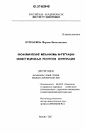 Бурмакина, Марина Вячеславовна. Экономические механизмы интеграции инвестиционных ресурсов корпорации: дис. кандидат экономических наук: 08.00.05 - Экономика и управление народным хозяйством: теория управления экономическими системами; макроэкономика; экономика, организация и управление предприятиями, отраслями, комплексами; управление инновациями; региональная экономика; логистика; экономика труда. Москва. 2007. 164 с.