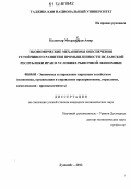 Калантар Мехрджерди Амир. Экономические механизмы обеспечения устойчивого развития промышленности Исламской Республики Иран в условиях рыночной экономики: дис. кандидат экономических наук: 08.00.05 - Экономика и управление народным хозяйством: теория управления экономическими системами; макроэкономика; экономика, организация и управление предприятиями, отраслями, комплексами; управление инновациями; региональная экономика; логистика; экономика труда. Душанбе. 2012. 152 с.