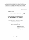 Галиева, Гульназ Физратовна. Экономические механизмы перехода на инновационный путь развития: дис. доктор экономических наук: 08.00.01 - Экономическая теория. Москва. 2013. 294 с.