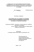 Ким, Леонид Германович. Экономические механизмы управления региональным жилищным комплексом: на материалах Удмуртской Республики: дис. кандидат экономических наук: 08.00.05 - Экономика и управление народным хозяйством: теория управления экономическими системами; макроэкономика; экономика, организация и управление предприятиями, отраслями, комплексами; управление инновациями; региональная экономика; логистика; экономика труда. Ижевск. 2007. 215 с.