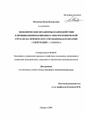 Матвеева, Юлия Валерьевна. Экономические механизмы взаимодействия в промышленном комплексе электротехнической отрасли: на примере ООО "Управляющая компания "Электрощит" - Самара": дис. кандидат экономических наук: 08.00.05 - Экономика и управление народным хозяйством: теория управления экономическими системами; макроэкономика; экономика, организация и управление предприятиями, отраслями, комплексами; управление инновациями; региональная экономика; логистика; экономика труда. Самара. 2008. 121 с.