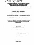 Савенкова, Елена Викторовна. Экономические методы и приоритеты развития инвестиционного предпринимательства: дис. кандидат экономических наук: 08.00.05 - Экономика и управление народным хозяйством: теория управления экономическими системами; макроэкономика; экономика, организация и управление предприятиями, отраслями, комплексами; управление инновациями; региональная экономика; логистика; экономика труда. Москва. 2004. 179 с.