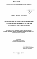 Корнева, Татьяна Геннадьевна. Экономические методы совершенствования управления земельными ресурсами АПК: на примере Республики Бурятия: дис. кандидат экономических наук: 08.00.05 - Экономика и управление народным хозяйством: теория управления экономическими системами; макроэкономика; экономика, организация и управление предприятиями, отраслями, комплексами; управление инновациями; региональная экономика; логистика; экономика труда. Санкт-Петербург - Пушкин. 2007. 195 с.