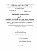 Ситникова, Олеся Владимировна. Экономические методы управления инвестиционной деятельностью при реализации проектов развития инфраструктуры железнодорожного транспорта: дис. кандидат экономических наук: 08.00.05 - Экономика и управление народным хозяйством: теория управления экономическими системами; макроэкономика; экономика, организация и управление предприятиями, отраслями, комплексами; управление инновациями; региональная экономика; логистика; экономика труда. Москва. 2010. 220 с.
