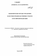 Литвинова, Алла Владимировна. Экономические методы управления качеством продовольственных товаров в Российской Федерации: дис. доктор экономических наук: 08.00.05 - Экономика и управление народным хозяйством: теория управления экономическими системами; макроэкономика; экономика, организация и управление предприятиями, отраслями, комплексами; управление инновациями; региональная экономика; логистика; экономика труда. Саратов. 2005. 395 с.